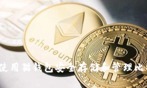 如何使用猫钱包安全存储和管理比特币？