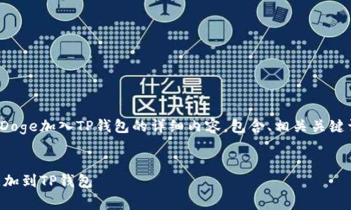 下面是关于如何将BabyDoge加入TP钱包的详细内容，包含、相关关键词、内容大纲及问题解答。

:
如何轻松将BabyDoge添加到TP钱包