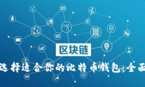 优质
如何选择适合你的比特币钱包：全面指南