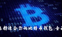 优质如何选择适合你的比特币钱包：全面指南