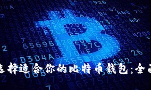 优质
如何选择适合你的比特币钱包：全面指南