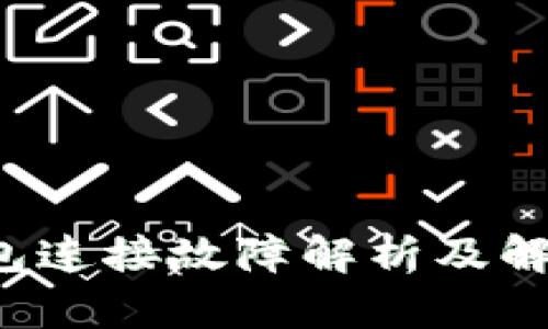  TP钱包连接故障解析及解决方案