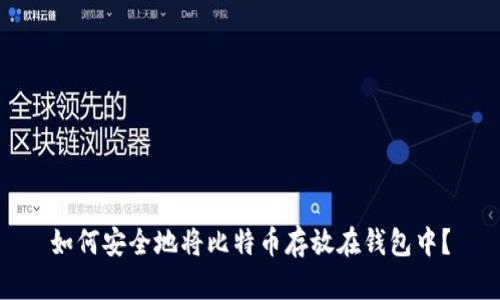 如何安全地将比特币存放在钱包中？