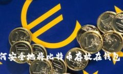 如何安全地将比特币存放在钱包中？
