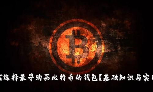 : 如何选择最早购买比特币的钱包？基础知识与实用建议