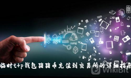 临时t p钱包猪猪币充值到交易所的详细指南