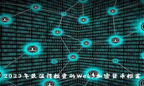 2023年最值得投资的Web3加密货币推荐