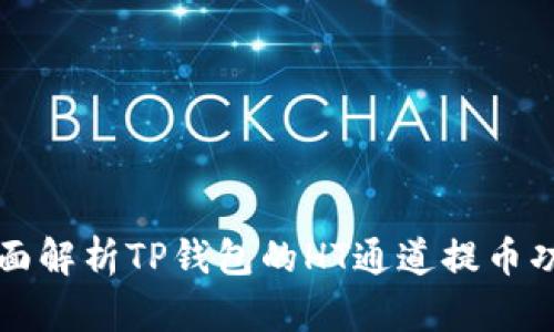 全面解析TP钱包的HT通道提币功能