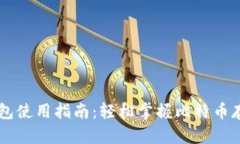 手机比特币钱包使用指南：轻松掌握比特币存储