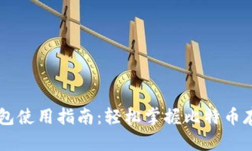 手机比特币钱包使用指南：轻松掌握比特币存储与转账技巧