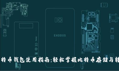 手机比特币钱包使用指南：轻松掌握比特币存储与转账技巧