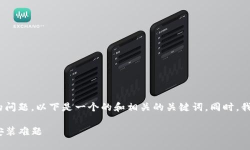 关于TP钱包（Trust Wallet）在iOS上下载的问题，以下是一个的和相关的关键词。同时，我还会提供一个内容大纲和相关问题的结构：

TP钱包在iOS上的下载问题解析：如何解决安装难题