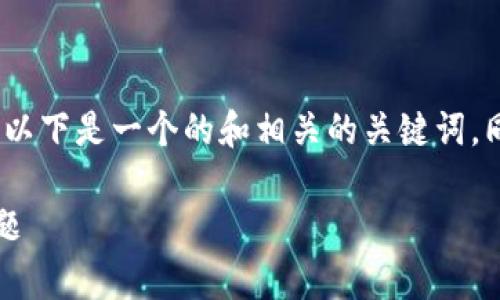 关于TP钱包（Trust Wallet）在iOS上下载的问题，以下是一个的和相关的关键词。同时，我还会提供一个内容大纲和相关问题的结构：

TP钱包在iOS上的下载问题解析：如何解决安装难题