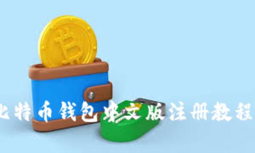 全面解析：比特币钱包中文版注册教程及使用指南