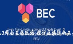 香港Web3峰会直播现场：探讨区块链的未来与机遇