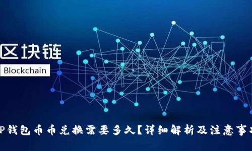 TP钱包币币兑换需要多久？详细解析及注意事项
