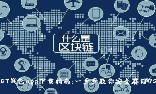 USDT钱包app下载指南：一步步教你安全存储USDT