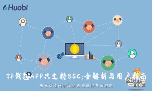 TP钱包APP只支持BSC：全解析与用户指南