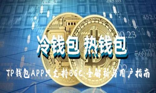 TP钱包APP只支持BSC：全解析与用户指南