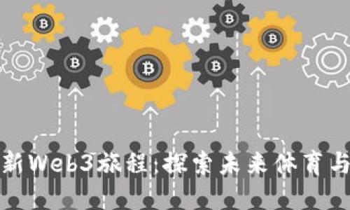 阿迪达斯全新Web3旅程：探索未来体育与时尚的结合
