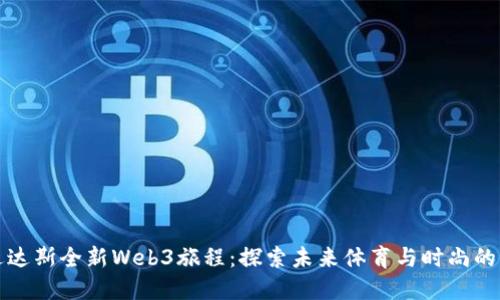 阿迪达斯全新Web3旅程：探索未来体育与时尚的结合
