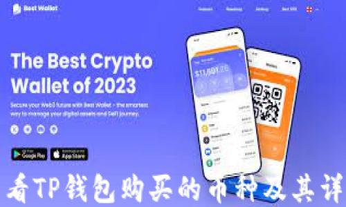 
如何查看TP钱包购买的币种及其详细信息