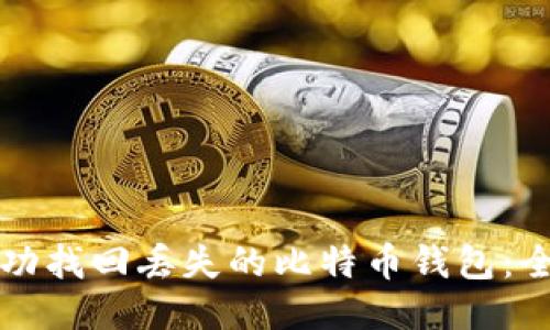 如何成功找回丢失的比特币钱包：全面指南