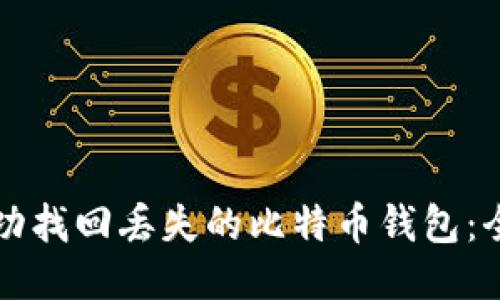 如何成功找回丢失的比特币钱包：全面指南