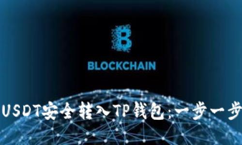 如何将USDT安全转入TP钱包：一步一步的指南