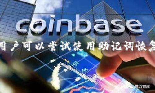 如何解决比特币钱包余额为零的问题？

比特币钱包, 比特币余额, 加密货币, 钱包安全/guanjianci

## 内容主体大纲

1. 引言
   - 比特币的普及与应用
   - 为什么钱包余额为零的现象会出现

2. 理解比特币钱包
   - 比特币钱包的定义
   - 钱包的类型（热钱包、冷钱包）
   - 钱包地址和私钥的关系

3. 钱包余额为零的常见原因
   - 资金未转入钱包
   - 被黑客攻击
   - 程序错误
   - 交易延迟

4. 如何检查钱包余额
   - 使用区块链浏览器
   - 通过钱包客户端检查

5. 恢复被盗或丢失资金的方法
   - 如何保护私钥
   - 使用助记词恢复钱包
   - 联系客户支持

6. 如何防止未来余额归零
   - 加强钱包安全
   - 定期备份钱包
   - 使用多重签名钱包

7. 结论
   - 总结重要性
   - 未来比特币钱包管理的建议

---

## 1. 引言

比特币作为一种新型的数字货币，其市值自其创立以来已经飙升至数千亿美元。随着比特币的普及，越来越多的人开始使用比特币钱包来管理自己的资产。然而，有时用户可能会发现自己的比特币钱包余额变为零，导致他们感到困惑和焦虑。在本文中，我们将深入探讨比特币钱包余额为零的原因，解决方法以及如何防止这种情况的发生。

---

## 2. 理解比特币钱包

### 比特币钱包的定义

比特币钱包是一种用于存储、接收和发送比特币的工具。比特币钱包与传统银行账户类似，允许用户管理自己的数字资产。比特币并不存储在实际的“钱包”中，而是记录在区块链上。

### 钱包的类型（热钱包、冷钱包）

比特币钱包主要分为两种类型：热钱包和冷钱包。热钱包是连接互联网的，方便用户随时快速交易；而冷钱包则是离线存储的，适合长期安全保存比特币。

### 钱包地址和私钥的关系

每个比特币钱包都有一个公开地址和一个私钥。公开地址可以分享给他人接收比特币，而私钥则是用于访问和管理该钱包内比特币的敏感信息。如果私钥泄露，钱包中的比特币将面临被盗风险。

---

## 3. 钱包余额为零的常见原因

### 资金未转入钱包

用户可能会发现比特币钱包余额为零的最大原因是他们的资金尚未成功转入钱包。这可能是因为发送者未能正确地完成转账，或者交易尚未在区块链上确认。

### 被黑客攻击

比特币钱包也可能遭到黑客攻击。在这种情况下，攻击者可能会盗取用户的私钥，从而导致钱包中的比特币被迅速转移到黑客控制的地址。

### 程序错误

有时，比特币钱包的客户端可能出现故障或错误，导致用户无法准确地查看自己的余额。这种情况下，建议用户更新软件或联系技术支持。

### 交易延迟

比特币交易的确认时间可能因网络拥堵而延迟，导致用户在等待交易完成时钱包余额显示为零。这时候，用户可以通过区块链浏览器查看交易状态。

---

## 4. 如何检查钱包余额

### 使用区块链浏览器

区块链浏览器是一个非常有用的工具，用户可以用它来查询比特币地址的余额信息。只需要输入钱包的公开地址，就能看到当前余额和交易记录。

### 通过钱包客户端检查

用户还可以通过自己的钱包客户端来检测余额。如果发现余额不正确，建议检查软件版本并重新同步区块链数据。

---

## 5. 恢复被盗或丢失资金的方法

### 如何保护私钥

保护私钥是保障比特币安全的首要任务。用户应避免在不安全的环境中存储私钥，尽量使用硬件钱包等安全存储方式。

### 使用助记词恢复钱包

很多比特币钱包提供助记词功能，用户可以通过事先保存的助记词恢复自己的钱包。这一过程相对简单，但需谨慎操作。

### 联系客户支持

如果用户的钱包遭到攻击，及时联系钱包提供商的客户支持团队，有可能通过某些手段恢复一部分资产。

---

## 6. 如何防止未来余额归零

### 加强钱包安全

用户应当采取各种措施加强钱包安全，比如设置强密码、启用两步验证等。

### 定期备份钱包

定期备份比特币钱包是保护资产安全的另一个重要步骤。即使设备丢失或损坏，备份也能让用户快速恢复。

### 使用多重签名钱包

多重签名钱包是指需要多个私钥才能完成交易的钱包形式。它能够提供额外的安全保障，降低失窃的风险。

---

## 7. 结论

总的来说，比特币钱包余额为零的情况可能由多种原因引起。了解其原因和解决方法是帮助用户管理比特币资产的关键。用户在使用比特币的时候，需要始终保持警觉和安全意识，以确保自己的资产安全。

---

## 相关问题

1. 比特币钱包余额为零时应该首先做什么？
2. 如何判断自己的比特币钱包是否安全？
3. 什么是比特币钱包的助记词，如何使用？
4. 比特币交易为什么会延迟确认？
5. 什么是多重签名钱包，如何设置？
6. 如何有效防止比特币被盗？
7. 如果我丢失了私钥，我的钱包还能恢复吗？

#### 1. 比特币钱包余额为零时应该首先做什么？

首先，用户发现比特币钱包余额为零时，不应惊慌。要做的第一件事情就是检查是否真的没有资金转入钱包。可以使用区块链浏览器确认资金是否确实已被发送到正确的地址。如果发现资金原本已经发送，但余额依然为零，用户应考虑Wallet软件的问题，检查其是否需要更新或重新同步。

此外，用户也应当检查自己的设备是否存在任何安全问题，确保没有被黑客入侵。如果有使用不明来源的软件或插件，需要及时清理和更改密码。同时，保持较高的网络安全意识是极为重要的。

#### 2. 如何判断自己的比特币钱包是否安全？

判断比特币钱包的安全性可以从多个角度进行分析。首先，看钱包的类型，冷钱包通常比热钱包更安全，因为它们不连接互联网，减少了被黑客攻击的风险。其次，确保钱包使用最先进的加密技术，以及是否提供两步验证。

还需关注钱包提供商的信誉，可以通过查看用户反馈和行业评价来判断。同时，定期更新钱包软件，以及对私钥和助记词进行妥善保管，都是提高安全性的重要措施。

#### 3. 什么是比特币钱包的助记词，如何使用？

比特币钱包的助记词是用来恢复钱包的一组预设文字，一般由12到24个单词组成。当用户因设备丢失或钱包故障而无法访问资金时，可以通过助记词恢复。同时，用户在创建钱包时要选择一个安全的环境来保存助记词，以防被他人窃取。

使用助记词的方法非常简单，用户只需在支持恢复功能的钱包应用中找到相应选项，然后按顺序输入助记词即可恢复钱包。在输入的时候，要确保没有拼写错误。

#### 4. 比特币交易为什么会延迟确认？

比特币交易的确认时间通常由网络的拥堵程度以及矿工的费用决定。当网络拥堵时，交易可能会被排到后面，使得手续费较高的交易优先被确认。而用户选择的矿工费用过低，可能会导致交易确认的速度变慢。

用户可以通过区块链浏览器查看交易状态，了解是否正在被处理。一旦确认的时间较长，可以考虑是否需要以更高的费用重新发送交易。

#### 5. 什么是多重签名钱包，如何设置？

多重签名钱包是一种额外安全层的加密钱包，要求多个私钥才能完成交易。这意味着即使某个私钥失效，资金依然安全。用户可以通过选择多个密钥持有人，来共同控制钱包资产。

设置多重签名钱包比较复杂，用户需要选择支持这一功能的钱包，并在设置时指定各个持有私钥的用户。务必确认每个用户都在安全环境下进行操作，并定期更新持有人的信息。

#### 6. 如何有效防止比特币被盗？

要有效防止比特币被盗，首先应该选择安全性高的钱包，加强密码保护，并启用两步验证。其次，避免在不明网站或者充满漏洞的设备上进行交易。此外，定期备份钱包，并保持助记词和私钥的安全，尽量使用硬件钱包进行大额存储。

定期检查钱包的活跃性，并了解任何可疑的活动。如果发现异常，及时采取措施，甚至考虑更换钱包。

#### 7. 如果我丢失了私钥，我的钱包还能恢复吗？

一旦丢失了私钥，钱包中比特币的恢复将会变得非常困难，因为私钥是唯一可以控制钱包的密钥工具。若用户保留了助记词，并且是从助记词创建钱包的，用户可以尝试使用助记词恢复钱包，否则可能不会再找回资金。

在操作前要仔细考虑是否有备份，如果确认私钥确实失去，那么建议保持冷静，或许可以寻求专业的技术支持，自行恢复的方式非常有限。