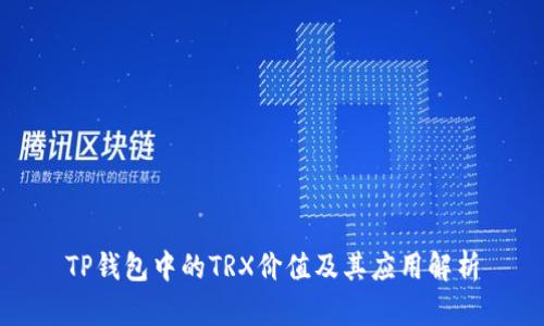 TP钱包中的TRX价值及其应用解析