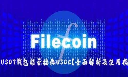 : USDT钱包能否接收USDC？全面解析及使用指南