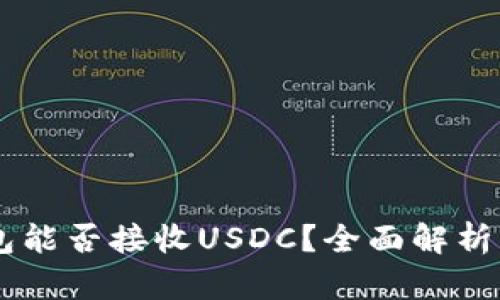 : USDT钱包能否接收USDC？全面解析及使用指南