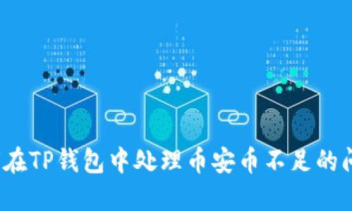 如何在TP钱包中处理币安币不足的问题？