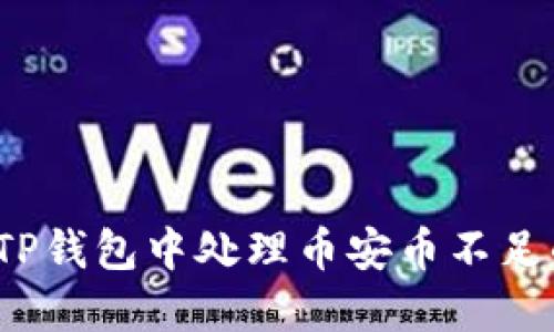 如何在TP钱包中处理币安币不足的问题？