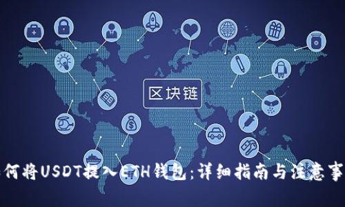 如何将USDT提入ETH钱包：详细指南与注意事项