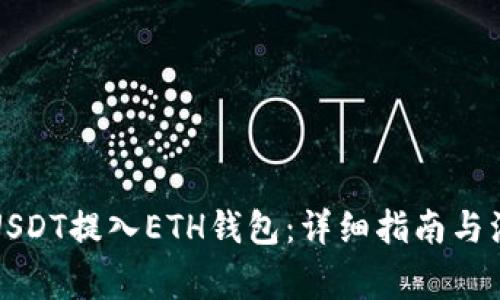 如何将USDT提入ETH钱包：详细指南与注意事项