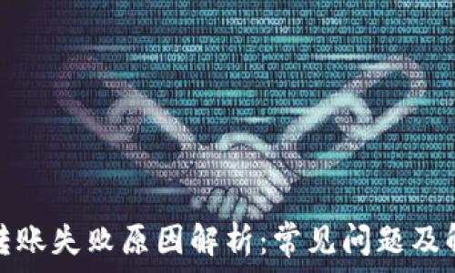   
tp钱包转账失败原因解析：常见问题及解决方案