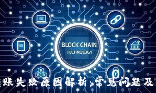   
tp钱包转账失败原因解析：常见问题及解决方案