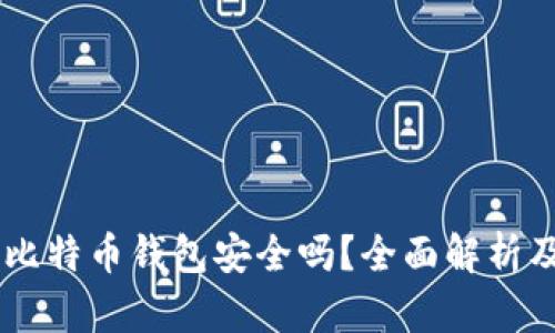 手机下载比特币钱包安全吗？全面解析及安全指南