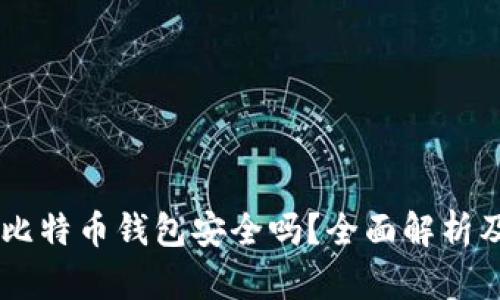 手机下载比特币钱包安全吗？全面解析及安全指南