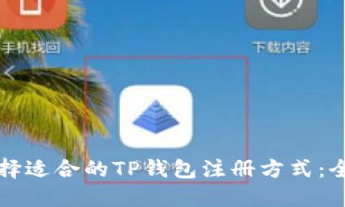 如何选择适合的TP钱包注册方式：全面指南
