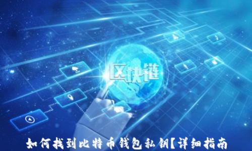 
如何找到比特币钱包私钥？详细指南