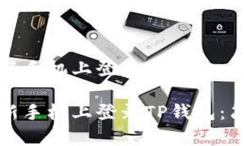 如何在新手机上登录TP钱包：简单指南

如何在新手机上登录TP钱包：简单指南