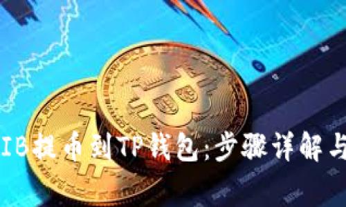 如何将SHIB提币到TP钱包：步骤详解与注意事项