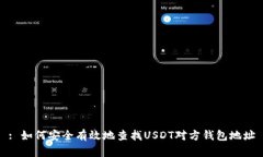 : 如何安全有效地查找USDT对方钱包地址