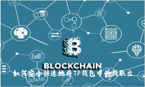 如何安全快速地将TP钱包中的钱取出
