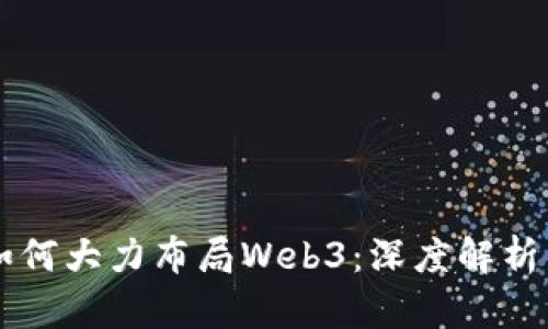 红衫资本如何大力布局Web3：深度解析与未来展望