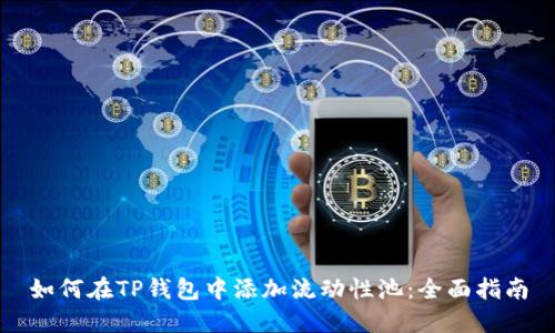 如何在TP钱包中添加流动性池：全面指南