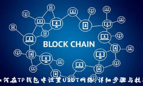   
如何在TP钱包中设置USDT网络：详细步骤与技巧